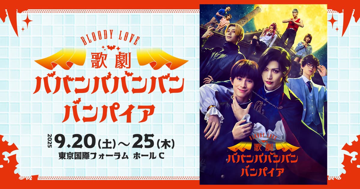 Bloody Love 歌劇『ババンババンバンバンパイア』（歌劇バババ）公式サイト