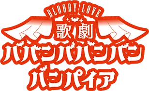 Bloody Love 歌劇『ババンババンバンバンパイア』