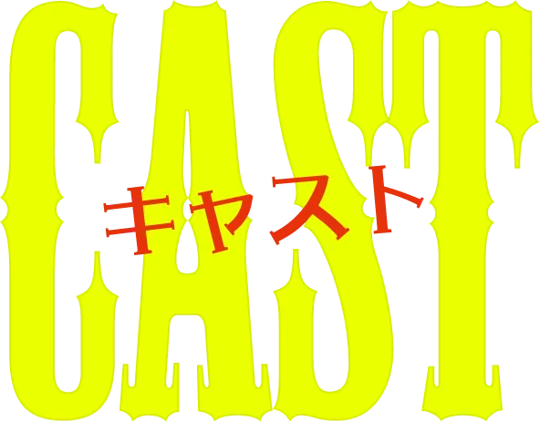 キャスト