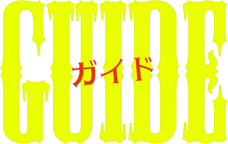 ガイド