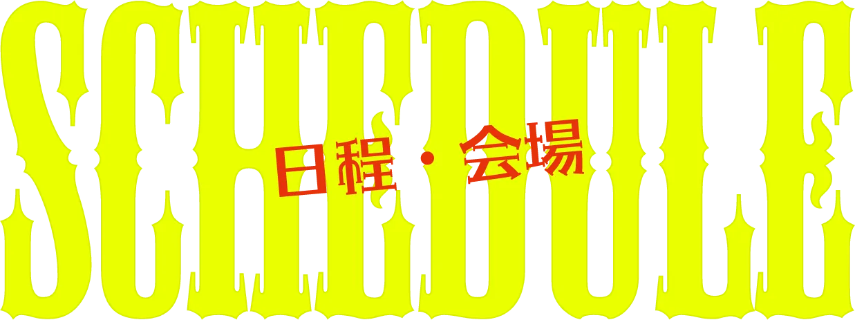 日程・会場