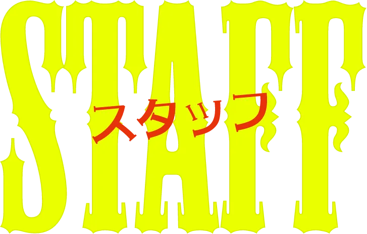 スタッフ