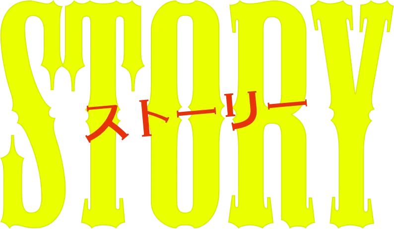 ストーリー