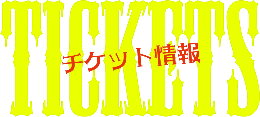 チケット情報